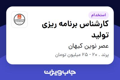 استخدام کارشناس برنامه ریزی تولید در عصر نوین کیهان