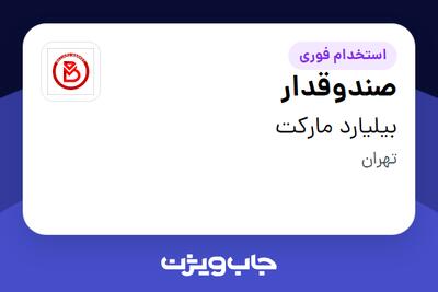 استخدام صندوقدار - خانم در بیلیارد مارکت