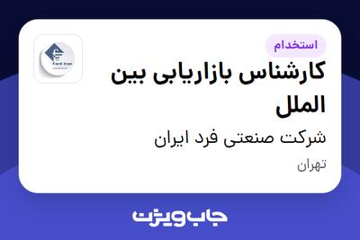 استخدام کارشناس بازاریابی بین الملل در شرکت صنعتی فرد ایران