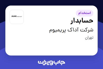 استخدام حسابدار در شرکت آداک پریمیوم