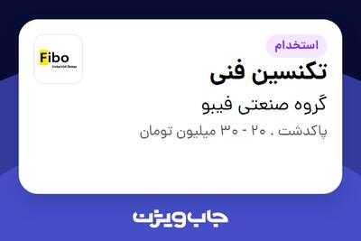 استخدام تکنسین فنی - آقا در گروه صنعتی فیبو