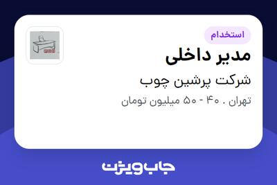 استخدام مدیر داخلی - خانم در شرکت پرشین چوب