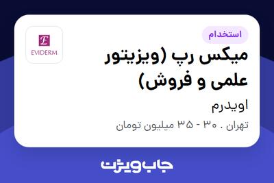 استخدام میکس رپ (ویزیتور علمی و فروش) - خانم در اویدرم