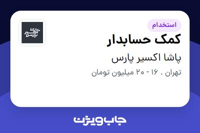 استخدام کمک حسابدار - خانم در پاشا اکسیر پارس