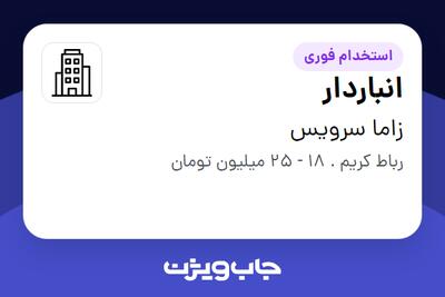 استخدام انباردار - آقا در زاما سرویس