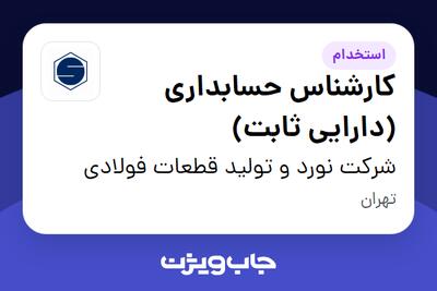 استخدام کارشناس حسابداری (دارایی ثابت) در شرکت نورد و تولید قطعات فولادی