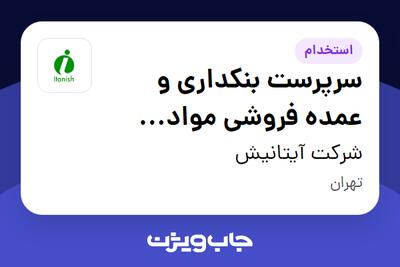 استخدام سرپرست بنکداری و عمده فروشی مواد غذایی(برنج ،خشکبار ، چای ،...) - دفتر مرکزی - آقا در شرکت آیتانیش