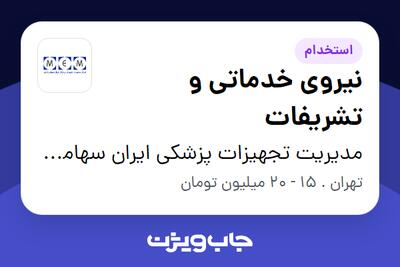 استخدام نیروی خدماتی و تشریفات - آقا در مدیریت تجهیزات پزشکی ایران سهامی خاص