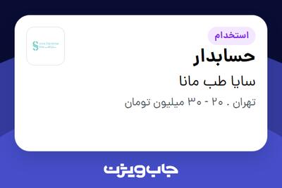 استخدام حسابدار در سایا طب مانا