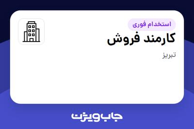 استخدام کارمند فروش - خانم در سازمانی فعال در حوزه تولیدی / صنعتی