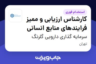 استخدام کارشناس ارزیابی و ممیز فرایندهای منابع انسانی در سرمایه گذاری دارویی گلرنگ