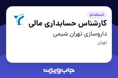 استخدام کارشناس حسابداری مالی - آقا در داروسازی تهران شیمی