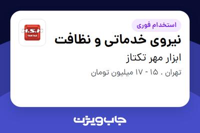 استخدام نیروی خدماتی و نظافت در ابزار مهر تکتاز
