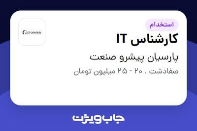 استخدام کارشناس IT - آقا در پارسیان پیشرو صنعت