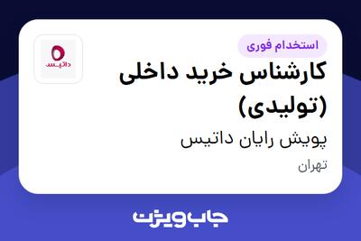 استخدام کارشناس خرید داخلی (تولیدی) در پویش رایان داتیس