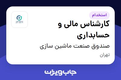 استخدام کارشناس مالی و حسابداری - آقا در صندوق صنعت ماشین سازی