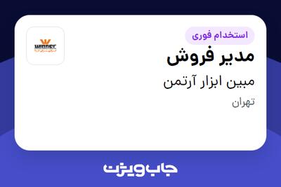 استخدام مدیر فروش - آقا در مبین ابزار آرتمن