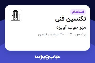 استخدام تکنسین فنی - آقا در مهر چوب آویژه