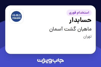 استخدام حسابدار در ماهبان گشت آسمان