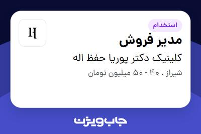 استخدام مدیر فروش در کلینیک دکتر پوریا حفظ اله