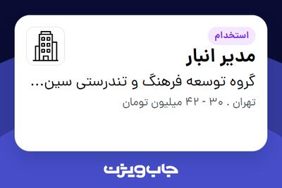 استخدام مدیر انبار - آقا در گروه توسعه فرهنگ و تندرستی سین سیر