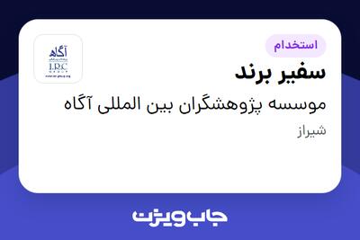 استخدام سفیر برند در موسسه پژوهشگران بین المللی آگاه