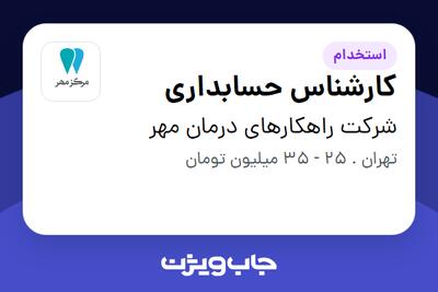 استخدام کارشناس حسابداری در شرکت راهکارهای درمان مهر