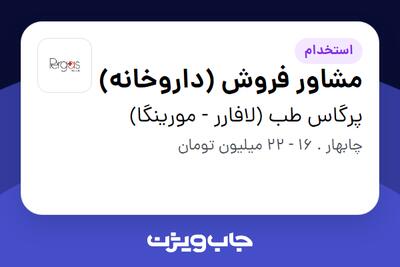 استخدام مشاور فروش (داروخانه) - خانم در پرگاس طب (لافارر - مورینگا)