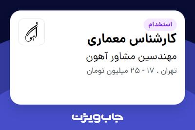 استخدام کارشناس معماری در مهندسین مشاور آهون