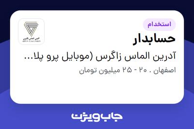 استخدام حسابدار در آدرین الماس زاگرس (موبایل پرو پلاس)