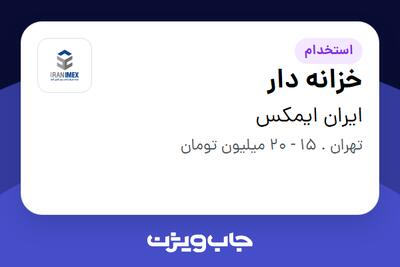 استخدام خزانه دار در ایران ایمکس