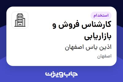 استخدام کارشناس فروش و بازاریابی در اذین یاس اصفهان