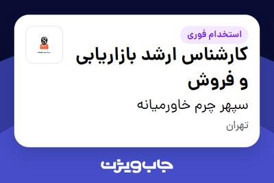 استخدام کارشناس ارشد بازاریابی و فروش در سپهر چرم خاورمیانه