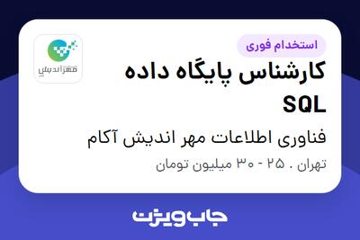 استخدام کارشناس پایگاه داده SQL در فناوری اطلاعات مهر اندیش آکام