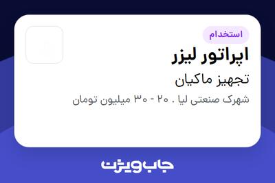 استخدام اپراتور لیزر در تجهیز ماکیان