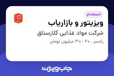 استخدام ویزیتور و بازاریاب در شرکت مواد غذایی کلارستاق