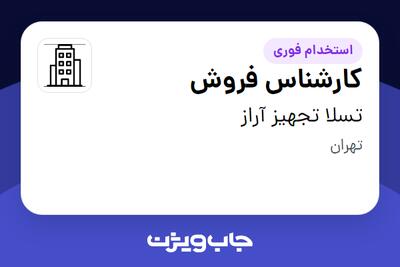 استخدام کارشناس فروش - خانم در تسلا تجهیز آراز
