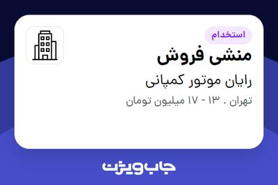 استخدام منشی فروش - خانم در رایان موتور کمپانی