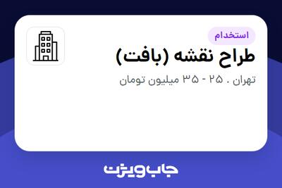 استخدام طراح نقشه (بافت) - آقا در سازمانی فعال در حوزه تولیدی / صنعتی