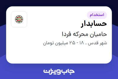 استخدام حسابدار در حامیان محرکه فردا
