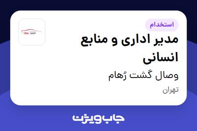 استخدام مدیر اداری و منابع انسانی - آقا در وصال گشت رُهام