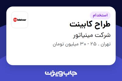 استخدام طراح کابینت در شرکت مینیاتور