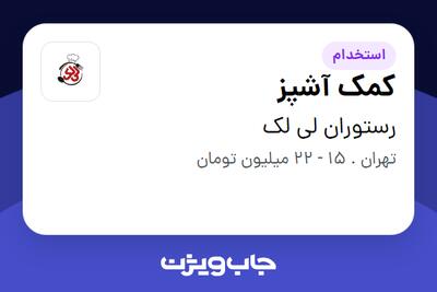 استخدام کمک آشپز - آقا در رستوران لی لک