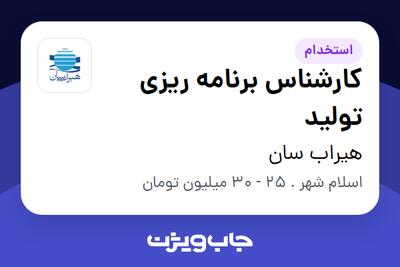 استخدام کارشناس برنامه ریزی تولید - آقا در هیراب سان