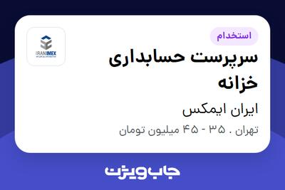 استخدام سرپرست حسابداری خزانه در ایران ایمکس