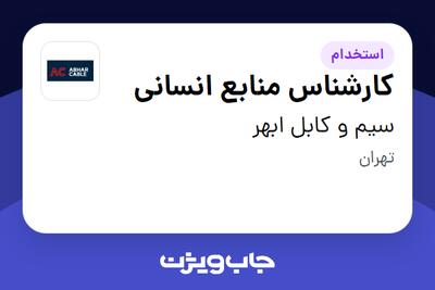 استخدام کارشناس منابع انسانی در سیم و کابل ابهر