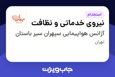استخدام نیروی خدماتی و نظافت - خانم در آژانس هواپیمایی سپهران سیر باستان