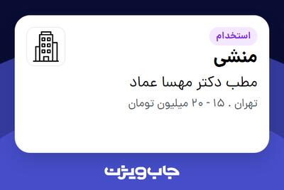 استخدام منشی - خانم در مطب دکتر مهسا عماد