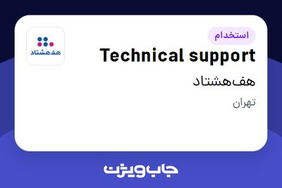 استخدام Technical support در هف‌هشتاد