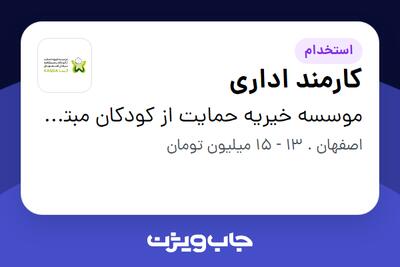 استخدام کارمند اداری - آقا در موسسه خیریه حمایت از کودکان مبتلا به سرطان اصفهان کسا